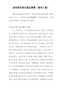 宣传委员意见建议集聚（通用4篇）