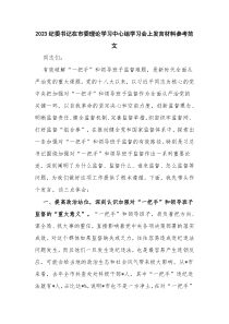 2023纪委书记在市委理论学习中心组学习会上发言材料参考范文