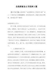 自我探索怎么写范例3篇