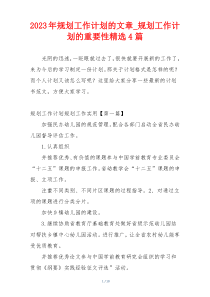 2023年规划工作计划的文章_规划工作计划的重要性精选4篇