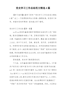 党史学习工作总结范文精选4篇