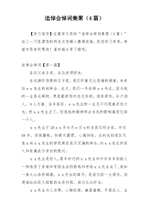 追悼会悼词集聚（4篇）