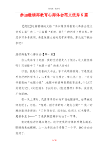 参加继续再教育心得体会范文优秀5篇