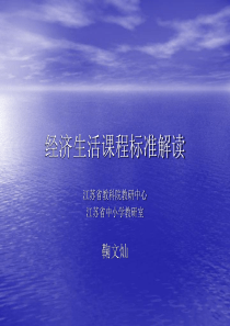 经济生活课程标准解读