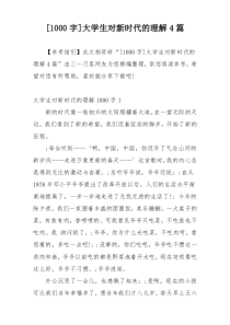 [1000字]大学生对新时代的理解4篇