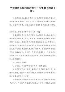 当前保密工作面临形势与任务集聚（精选5篇）