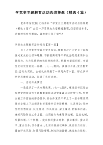 学党史主题教育活动总结集聚（精选4篇）