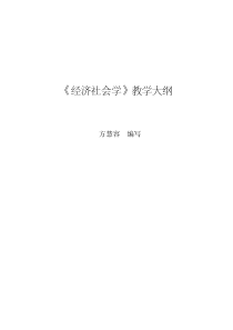 经济社会学-《经济社会学》教学大纲