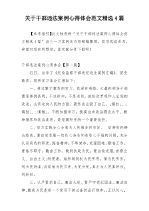 关于干部违法案例心得体会范文精选4篇