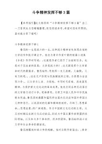 斗争精神发挥不够3篇