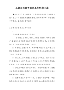 工会委员会各委员工作职责3篇