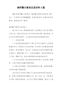 教师警示教育反思材料3篇