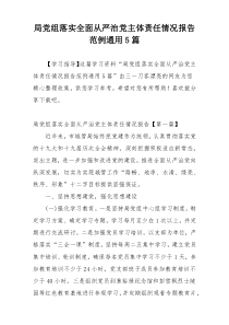 局党组落实全面从严治党主体责任情况报告范例通用5篇