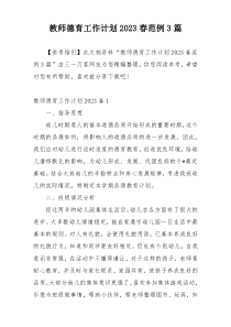 教师德育工作计划2023春范例3篇