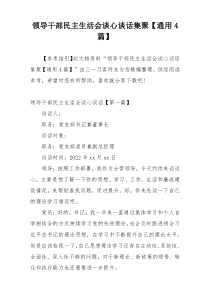 领导干部民主生活会谈心谈话集聚【通用4篇】