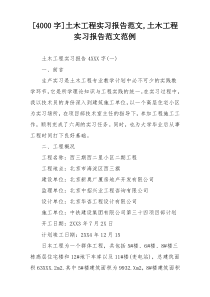 [4000字]土木工程实习报告范文,土木工程实习报告范文范例