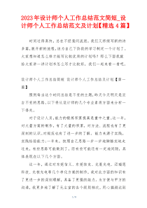 2023年设计师个人工作总结范文简短_设计师个人工作总结范文及计划【精选4篇】