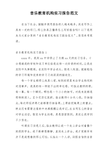 音乐教育机构实习报告范文