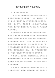 有关暑期银行实习报告范文