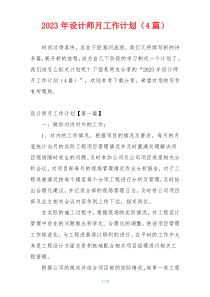 2023年设计师月工作计划（4篇）