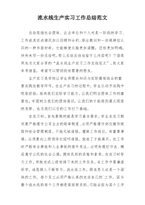 流水线生产实习工作总结范文