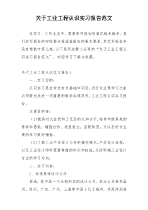 关于工业工程认识实习报告范文