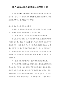 群众座谈会群众意见优缺点简短3篇