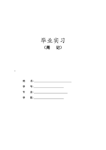 经济管理类毕业论文实习周记