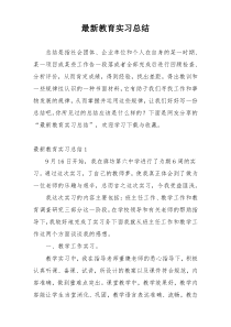 最新教育实习总结