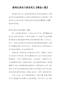 新闻记者实习报告范文【精选4篇】