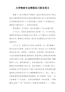 大学物流专业寒假实习报告范文