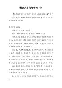 表态发言结尾范例3篇