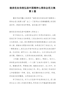 继承优良传统弘扬中国精神心得体会范文集聚3篇