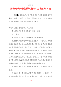 易物网站网络营销初期推广方案实用2篇