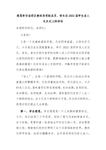 感恩责任奋进区教体局党组成员校长在2023届学生成人礼仪式上的讲话