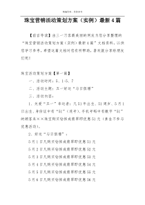 珠宝营销活动策划方案（实例）最新4篇