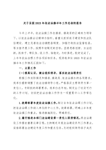 关于呈报2023年依法治旗半年工作总结的报告