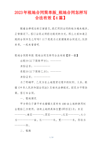 2023年租地合同简单版_租地合同怎样写合法有效【4篇】