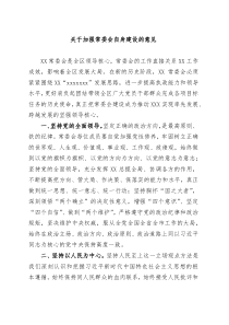 关于加强常委会自身建设的意见