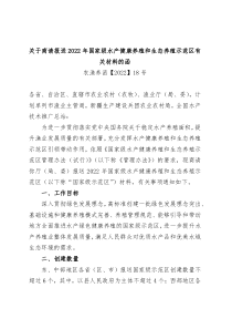 关于商请报送2022年国家级水产健康养殖和生态养殖示范区有关材料的函