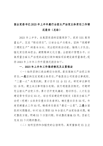 国企党委书记2023年上半年履行全面从严治党主体责任工作情况报告总结