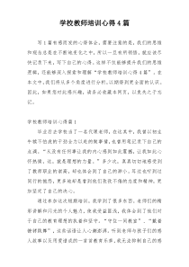 学校教师培训心得4篇