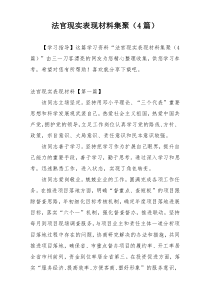 法官现实表现材料集聚（4篇）