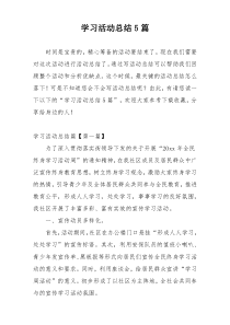 学习活动总结5篇