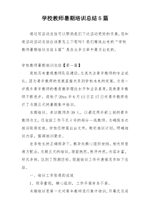 学校教师暑期培训总结5篇