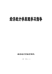 经济统计学原理学习指导