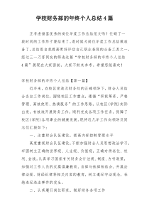 学校财务部的年终个人总结4篇