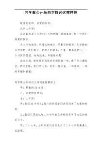 同学聚会开场白主持词优推样例