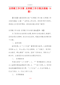 反邪教工作方案 反邪教工作方案及措施（4篇）