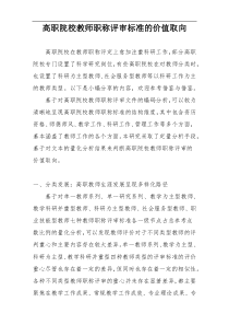 高职院校教师职称评审标准的价值取向